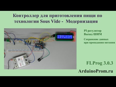 Видео: Контроллер для приготовления пищи по технологии Sous Vide - Модернизация