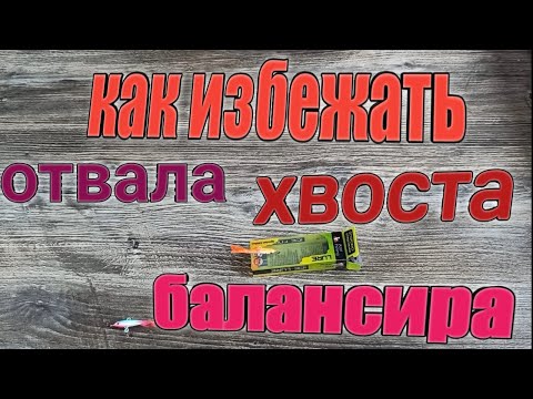 Видео: Как избежать отваливания хвоста балансира