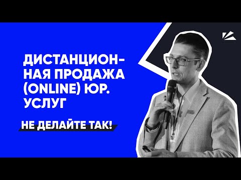 Видео: Дистанционная продажа юридических услуг | Разбор продаж | Клиенты для юристов