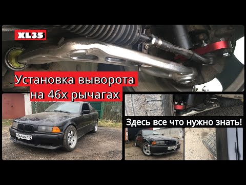 Видео: (XL35) Установка выворота для BMW e36 на рычагах от e46 и сошки с AliExpress. Все что нужно знать!