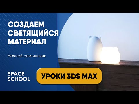 Видео: Как создать светящийся материал, ночник | Уроки 3ds Max