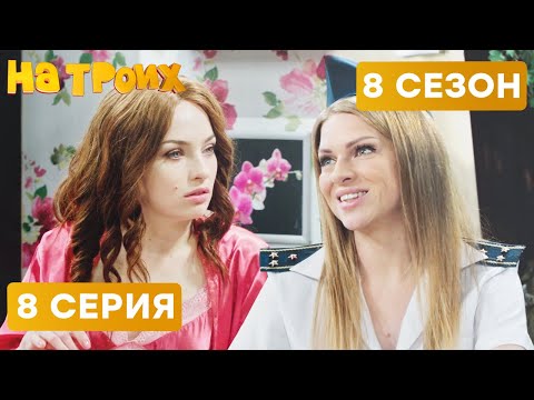 Видео: 🤣 ГАИшник СТРИПТИЗЕР и ЖЕСТКАЯ ТАМОЖЕННИЦА - На Троих 2020 - 8 СЕЗОН - 8 серия | ЮМОР ICTV