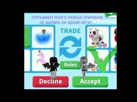 Видео: ОТКРЫВАЕМ ВСЕ ПРИМАНКИ ИЗ АДОПТ МИ!? ЧТОО! НЕ ВЫПАЛО НИ ОДНОЙ ЛЕГИ?! СМОТРИ ДО КОНЦА ТАМ САМЫЙ ТРЕШ!