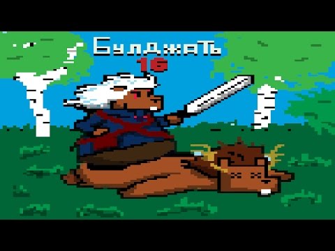 Видео: Булджать 16: История Ведьмака