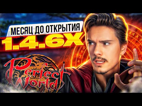 Видео: 1 МЕСЯЦ ДО ОТКРЫТИЯ 1.4.6 Х ОТ COMEBACK PW | PERFECT WORLD