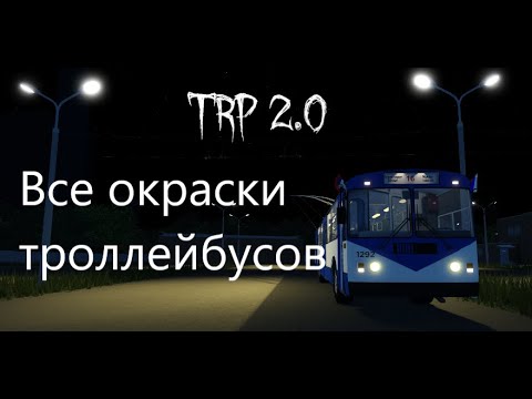 Видео: Все окраски троллейбусов | Roblox #5 (TrP #4)