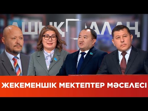 Видео: «Ашық алаң». Жекеменшік мектептер мәселесі