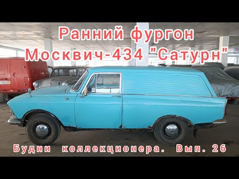 Видео: Ранний Москвич-434 - один продал, второй остался. Про него и расскажу. Будни коллекционера. Вып. 26