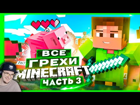 Видео: ВСЕ ГРЕХИ И ЛЯПЫ игры "Minecraft" ЧАСТЬ 3 ► ИгроГрехи ( Master Play ) | Реакция