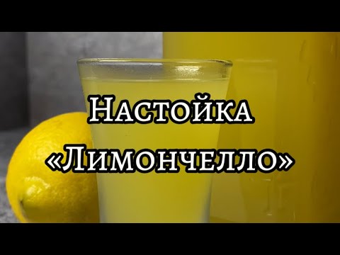 Видео: Итальянская зависть! 🤌🏻 Почувствуй яркий и насыщенный вкус настойки «Лимончелло» 🫙🍋