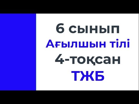 Видео: 6 сынып Ағылшын тілі 4 тоқсан ТЖБ