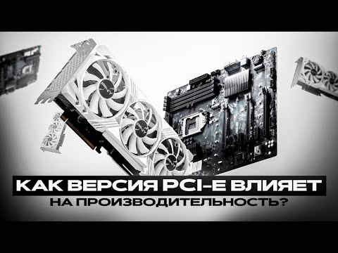 Видео: КАК PCI-E ВЛИЯЕТ НА ПРОИЗВОДИТЕЛЬНОСТЬ КОМПА