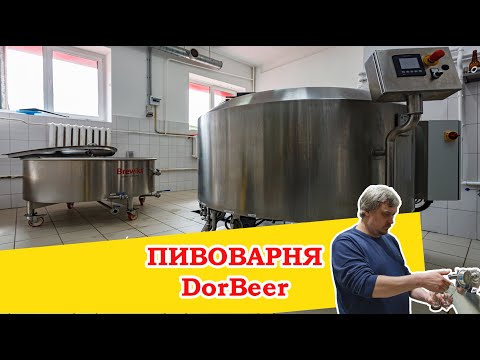 Видео: Пивоварня DorBeer - необычное оборудование Brewiks