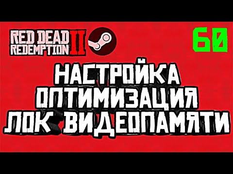 Видео: RDR 2 в STEAM | НАСТРОЙКИ, ОПТИМИЗАЦИЯ, ЛОК ВИДЕОПАМЯТИ | РДР 2 релиз в СТИМ