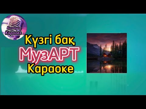 Видео: Күзгі бақ - МузАрт тобы ( караоке, минус, мәтіні )