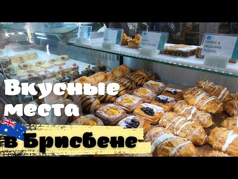 Видео: Куда Пойти в Брисбене, Австралия | Вкусные Места Брисбена
