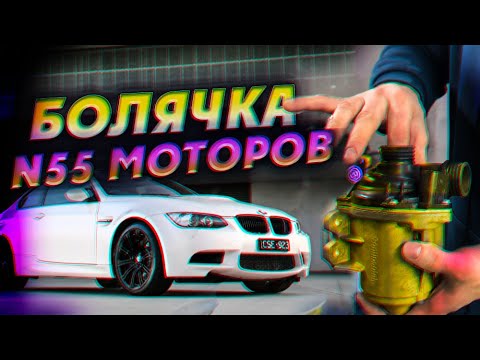 Видео: Болячка N55 моторов Насос ОЖ