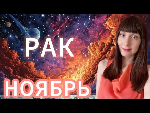 Видео: Рак гороскоп,астрологический прогноз на ноябрь 2025 года #раки