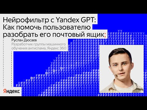 Видео: Нейрофильтр с YaGPT: как помочь пользователю разобрать его почтовый ящик | Руслан Дюсаев