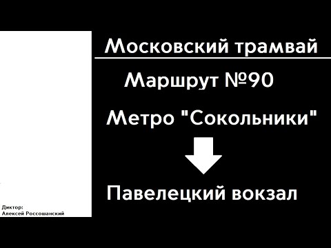 Видео: Московский Трамвай | Маршрут 90 | До Павелецкого вокзала | ИНФОРМАТОР