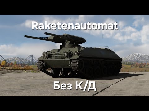 Видео: Raketenautomat танк без КД