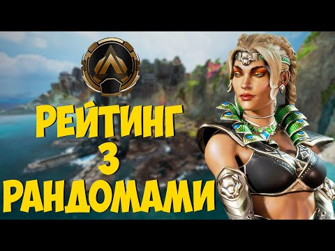 Видео: 🐺Новий скін Лоби. Постійне оточення загонами супротивників з усіх боків  [Apex Legends PS5]