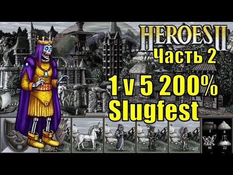 Видео: Герои II, 1 против 5, Маленькая карта, Сложность 200%, Оплот, часть вторая