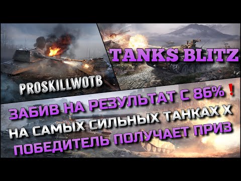 Видео: 🔴Tanks Blitz ЗАБИВ НА РЕЗУЛЬТАТ С 86%❗️НА САМЫХ СИЛЬНЫХ ТАНКАХ Х, ПОБЕДИТЕЛЬ ПОЛУЧАЕТ ПРИЗ🔥