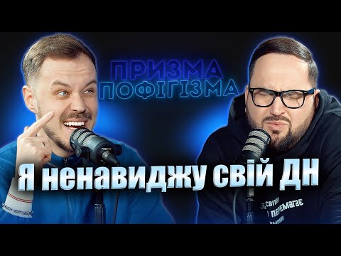 Видео: Я ненавиджу свій ДН | Призма-Пофігізма | Новий сезон