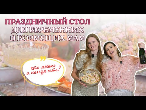 Видео: Что можно есть беременным и кормящим мамам на празднике