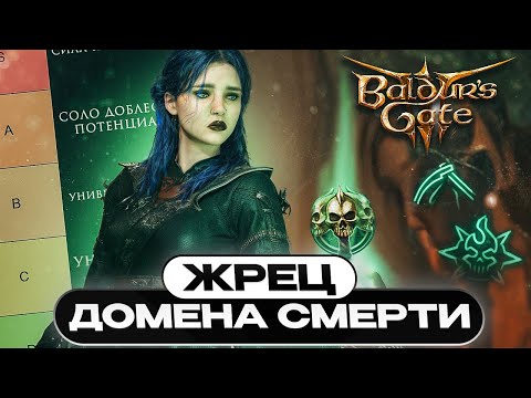 Видео: ЖРЕЦ ДОМЕНА СМЕРТИ - УЛЬТИМАТИВНЫЙ ГАЙД Baldur’s Gate 3 | Билд | Прокачка | Тир лист | Соло доблесть