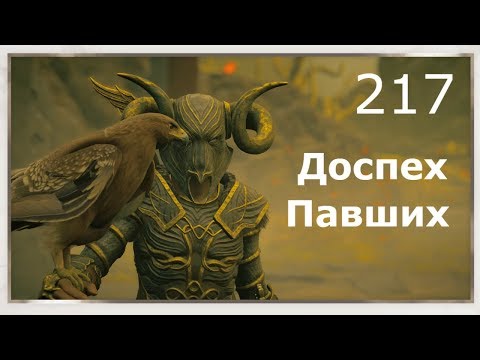 Видео: ASSASSIN’S CREED: Odyssey \ Одиссея (КОШМАР) ➤ Прохождение #217 ➤ Доспех Павших
