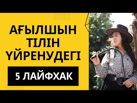 Видео: Ағылшын тілін үйренудегі 5 лайфхак