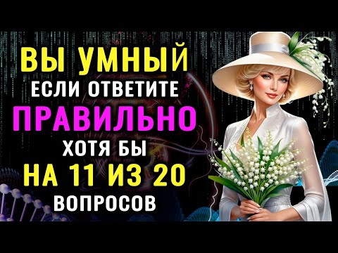 Видео: ВЫ УМНЫЙ ЧЕЛОВЕК? Неожиданный тест на эрудицию и кругозор! #насколькостарвашмозг #эрудиция #iqтест