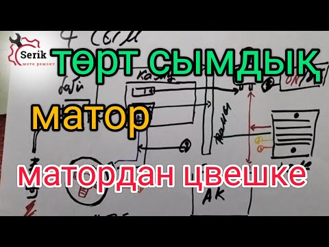 Видео: төрт сымдық тог жолы /төрт сымдық мотоцикл /матор дан цвешке деиінгі тог жолы