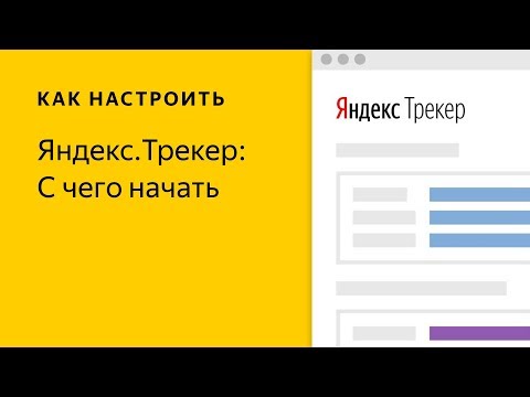 Видео: Начало работы в Яндекс.Трекере