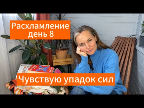 Видео: Большое расхламление день 8