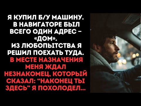 Видео: Я купил б/у машину. В навигаторе был всего один адрес — «Дом». Из любопытства я решил поехать туда.