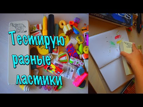 Видео: ТЕСТИРУЮ РАЗНЫЕ ЛАСТИКИ