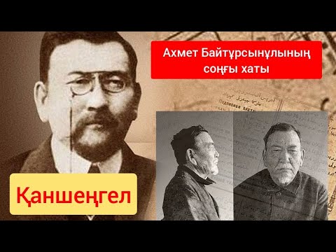 Видео: Ахмет Байтұрсынұлының соңғы хаты | Қаншеңгел #аудиокітап #алаш #өлең #ахметбайтұрсынұлы #жыр #қазақ