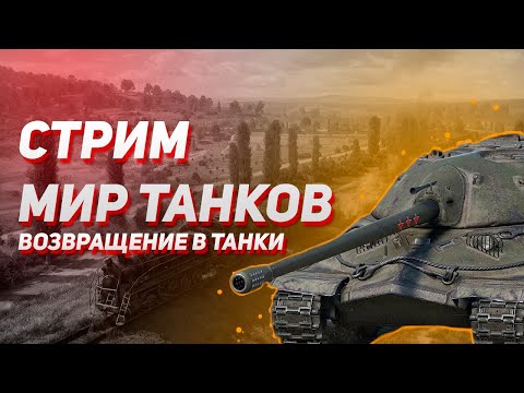 Видео: СТРИМ МИР ТАНКОВ/ВОЗРАЩЕНИЕ в ТАНКИ