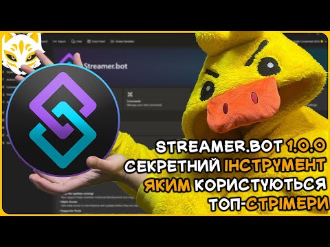 Видео: 🤖 Streamer.bot — секретний інструмент, яким користуються топ-стрімери ⚡ | Огляд + Підключення 🎮
