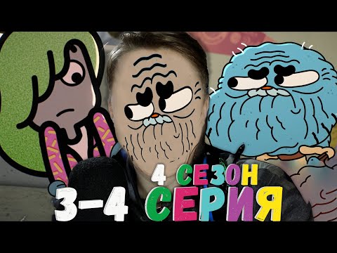 Видео: Удивительный мир Гамбола 4 сезон 3-4 серия ¦ Реакция на мульт