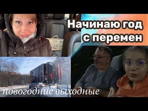 Видео: Влог: Нужно искать новый кабинет 😮 Кто чем занят в Новогодние выходные?