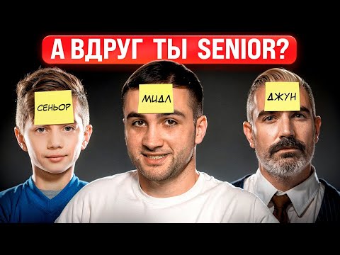 Видео: Реальная разница Junior, Middle, Senior в IT на практике
