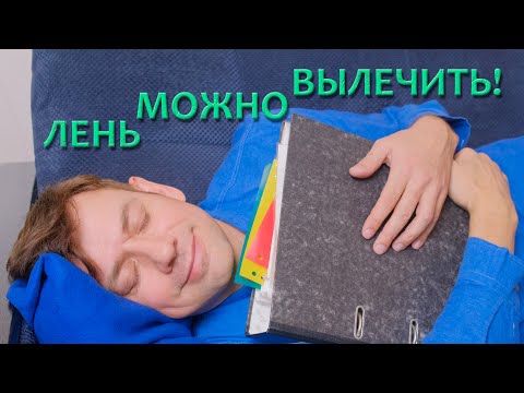 Видео: Как избавиться от прокрастинации? Прокрастинацию можно вылечить! СДВГ?