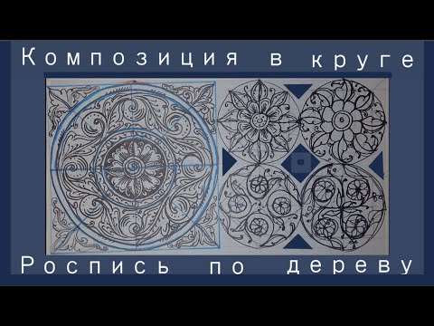 Видео: Роспись по дереву. Композиция в круге.