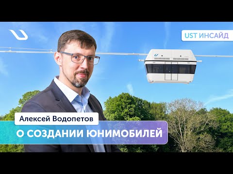 Видео: «UST Инсайд». Начальник управления подвижного состава -  о создании юнимобилей