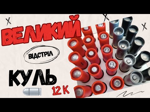 Видео: Великий відстріл різноманітних куль з анонса!