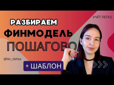 Видео: Шаблон финансовой модели. Как составить финмодель?